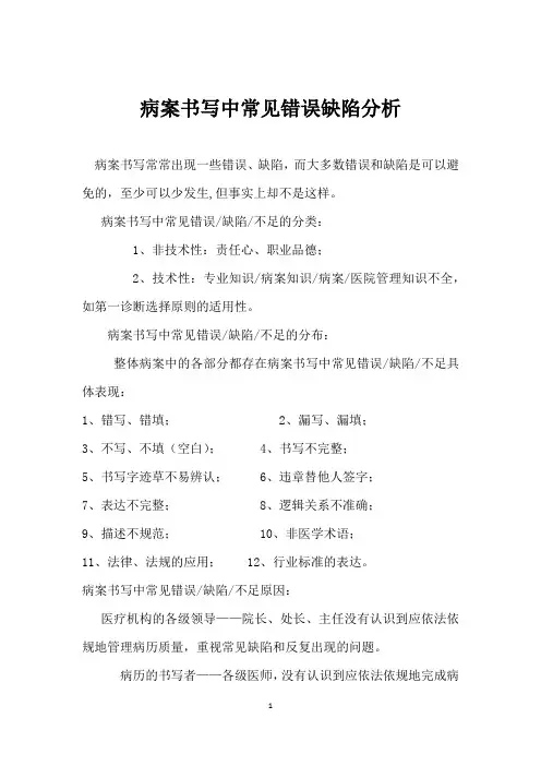 病案书写中常见错误缺陷分析