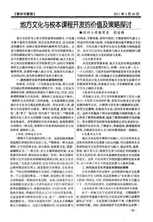 地方文化与校本课程开发的价值及策略探讨