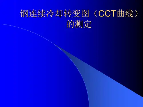 钢连续冷却转变图(CCT曲线