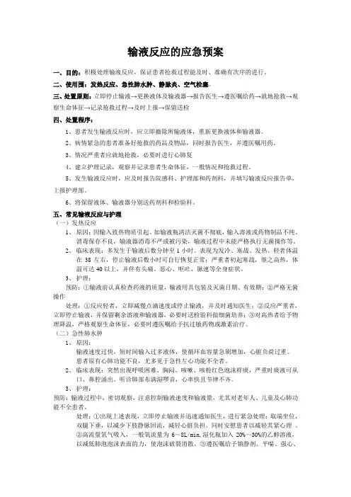 输液不良反应应急处置预案演练记录