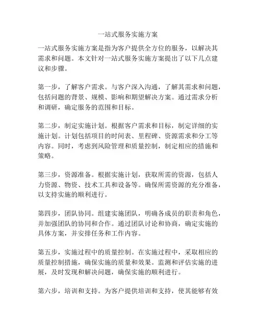 一站式服务实施方案
