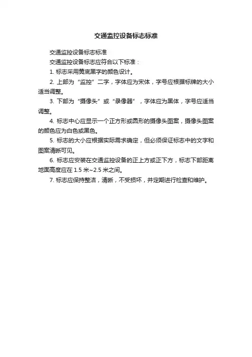 交通监控设备标志标准