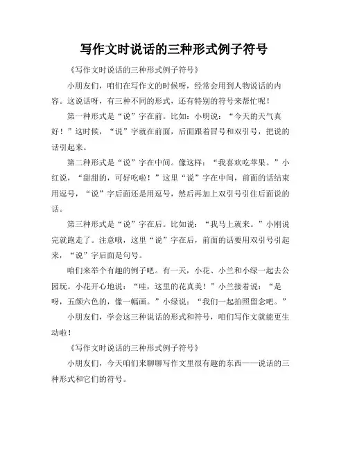 写作文时说话的三种形式例子符号