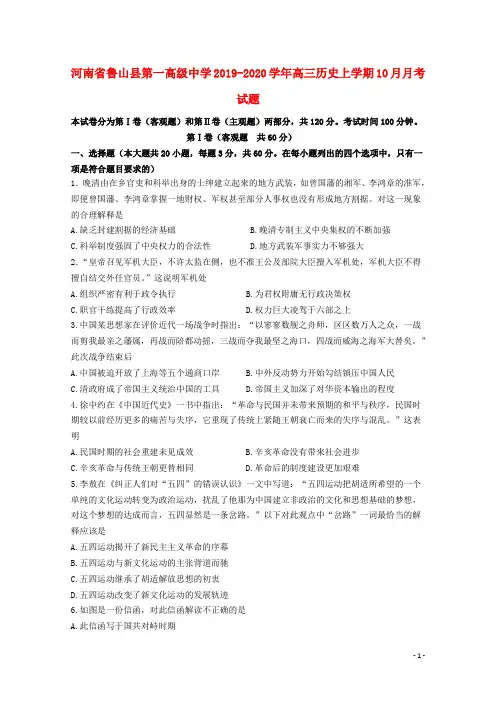 河南省鲁山县第一高级中学2019_2020学年高三历史上学期10月月考试题202001080351