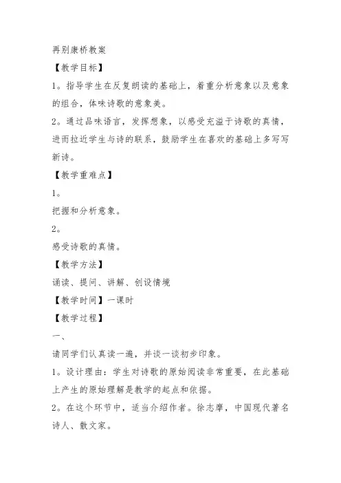 高中语文《第二单元诗意地栖居4中国现代诗二首(一)再别康桥》197教案教学设计讲