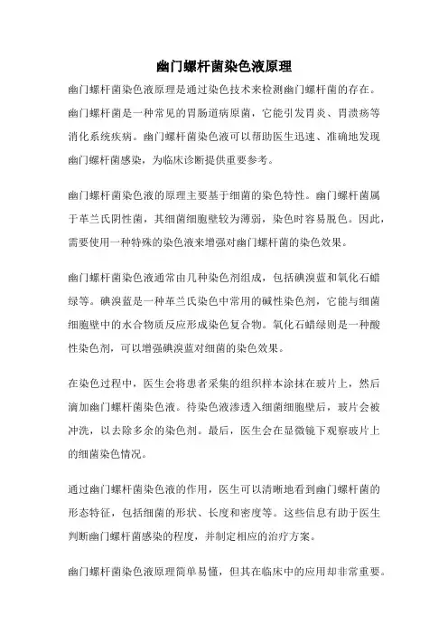 幽门螺杆菌染色液原理