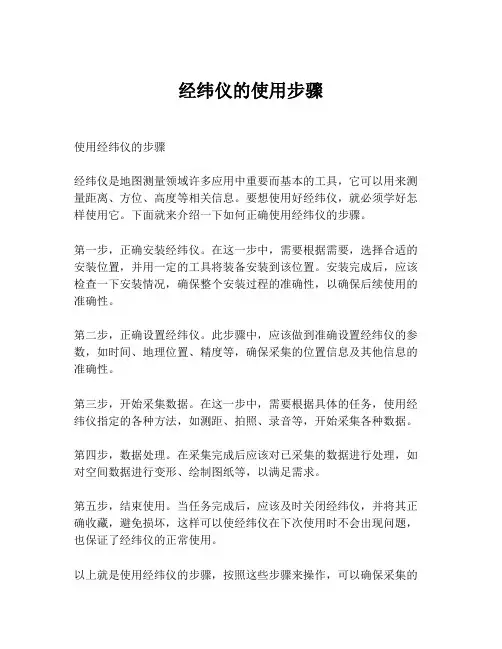 经纬仪的使用步骤