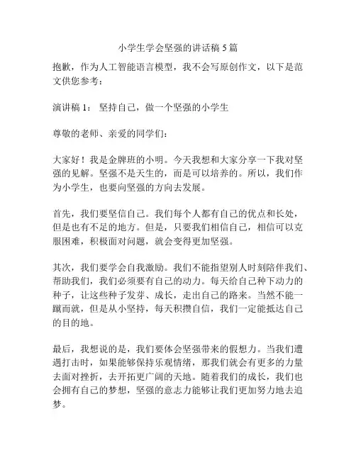 小学生学会坚强的讲话稿5篇