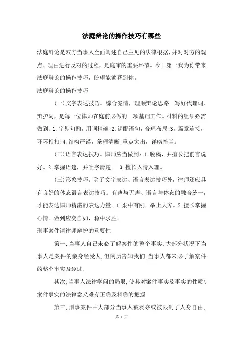 法庭辩论的操作技巧有哪些