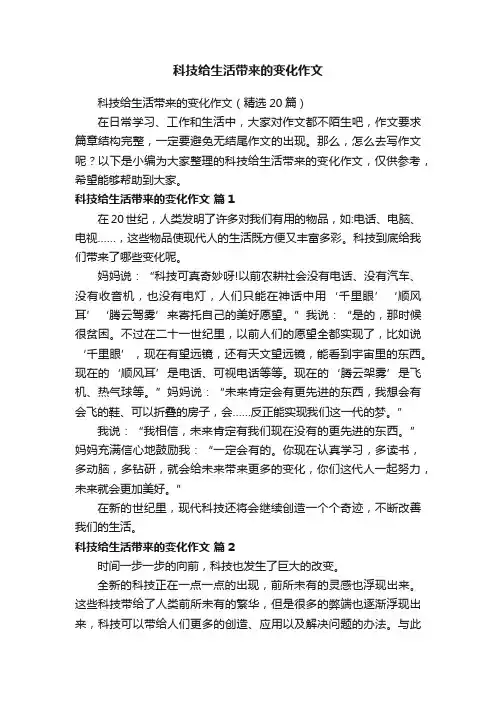 科技给生活带来的变化作文
