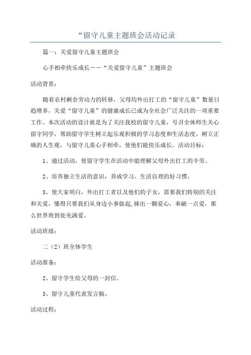 “留守儿童主题班会活动记录