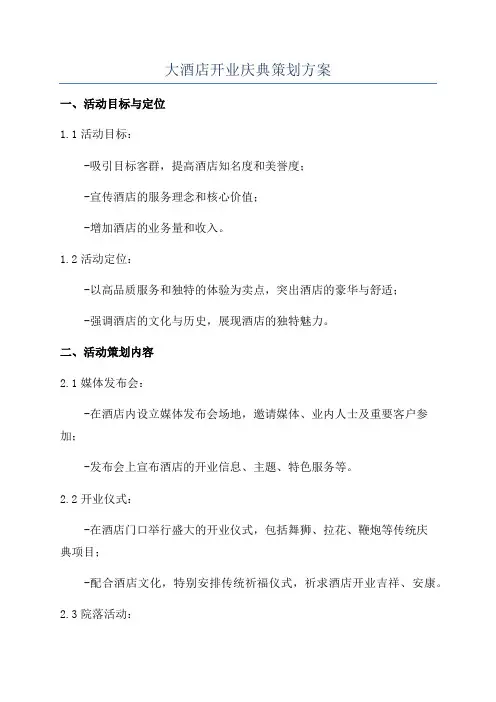 大酒店开业庆典策划方案