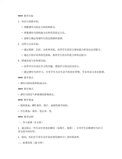 初中语法课感叹句教案模板
