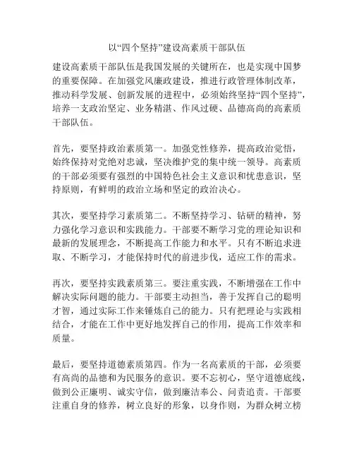以“四个坚持”建设高素质干部队伍