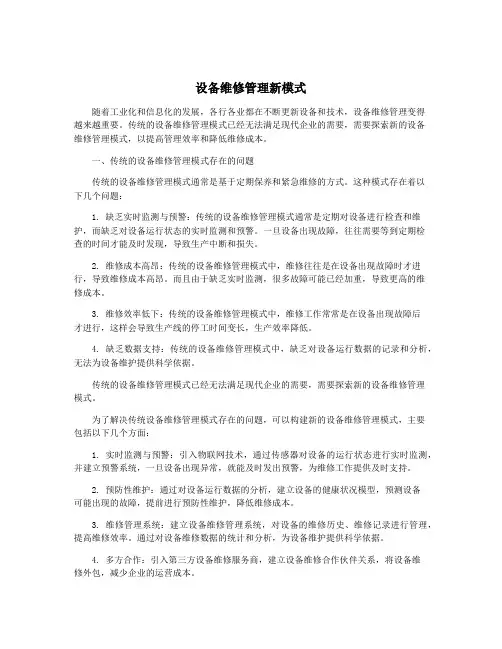设备维修管理新模式