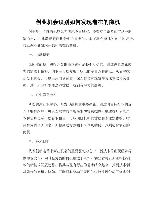 创业机会识别如何发现潜在的商机