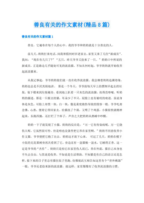 善良有关的作文素材(精品8篇)
