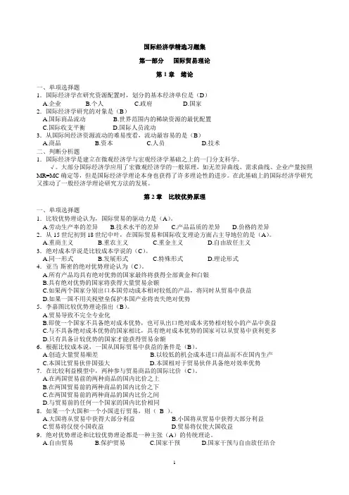 国际经济学试题_精选稿(教师用-含部分答案)_