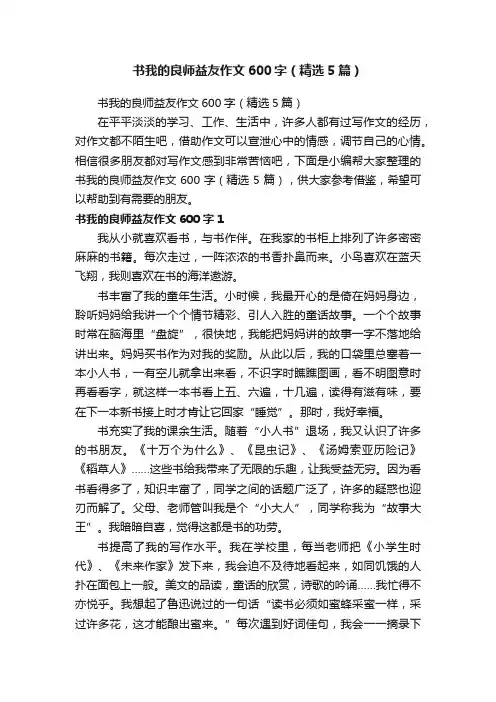 书我的良师益友作文600字（精选5篇）