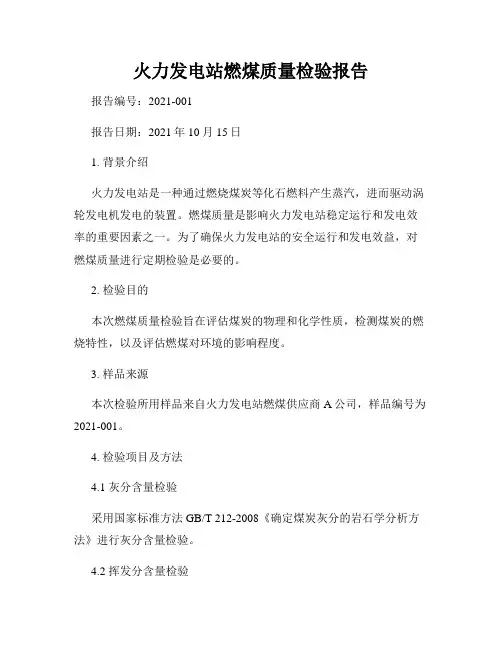 火力发电站燃煤质量检验报告