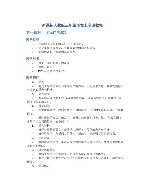 新课标人教版三年级语文上全册教案