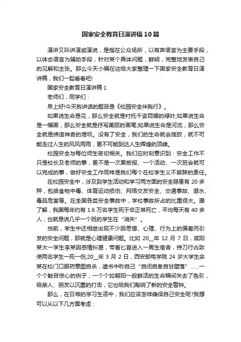 国家安全教育日演讲稿10篇