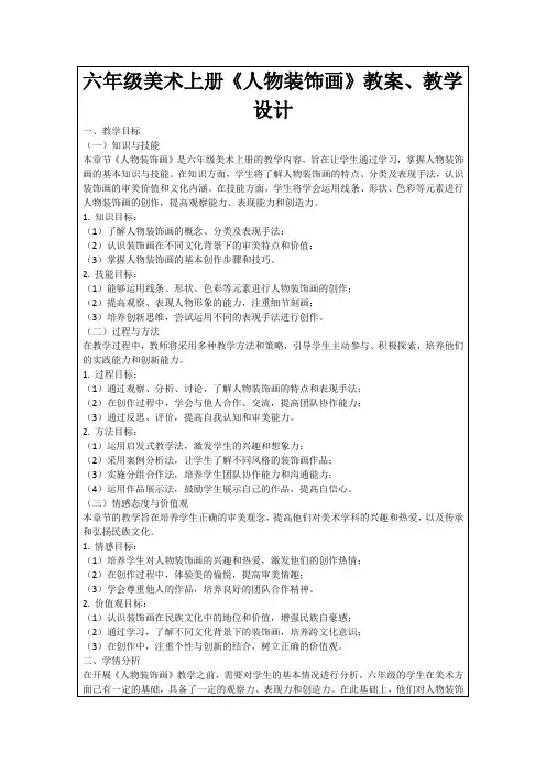 六年级美术上册《人物装饰画》教案、教学设计