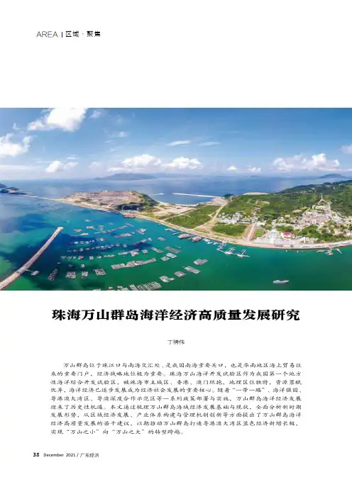 珠海万山群岛海洋经济高质量发展研究