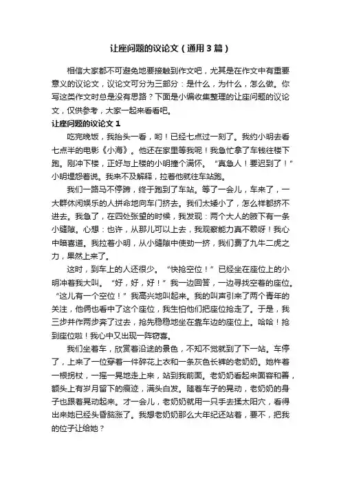 让座问题的议论文（通用3篇）