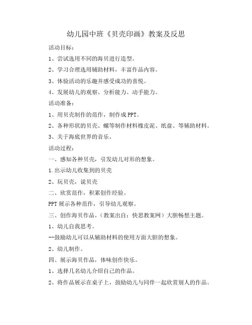 幼儿园中班《贝壳印画》教案及反思