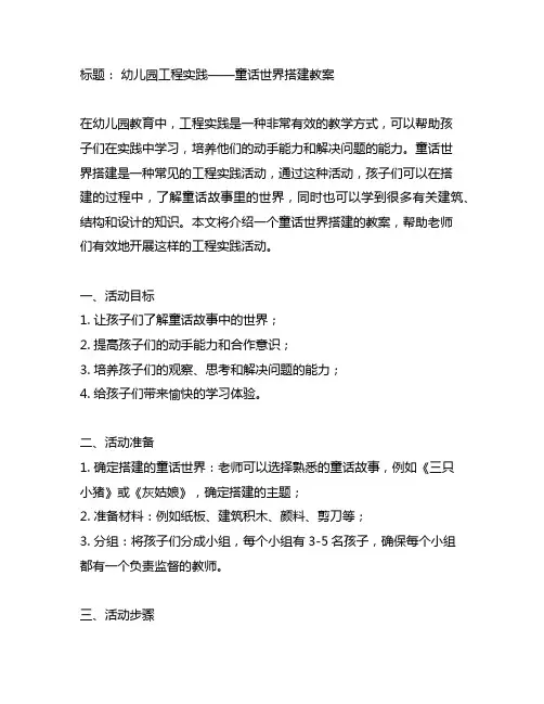 幼儿园工程实践——童话世界搭建教案