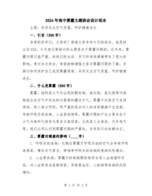 2024年高中雾霾主题班会设计范本