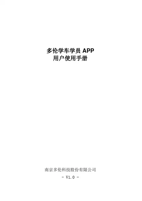多伦学车学员APP用户使用手册