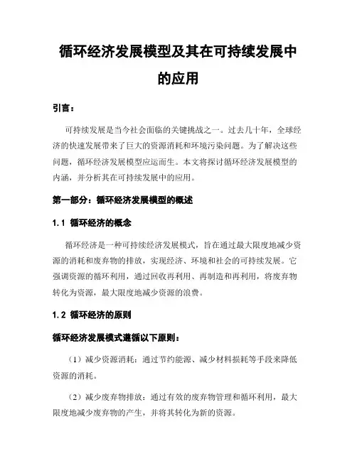 循环经济发展模型及其在可持续发展中的应用