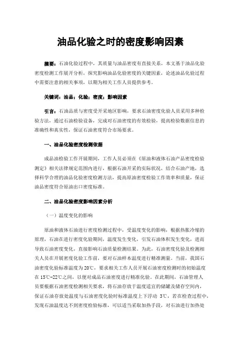 油品化验之时的密度影响因素