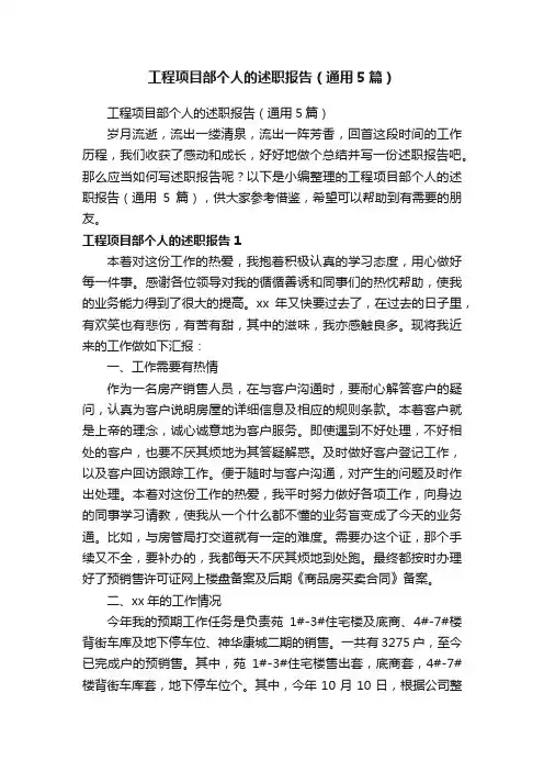 工程项目部个人的述职报告（通用5篇）