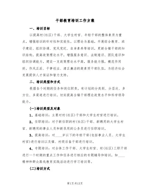 干部教育培训工作方案（四篇）