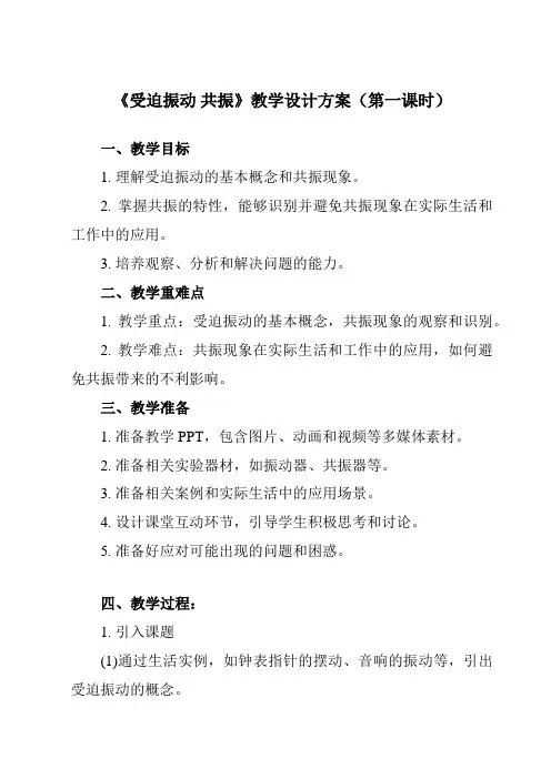 《主题四第二节受迫振动共振》教学设计教学反思-2023-2024学年中职物理高教版机械建筑类