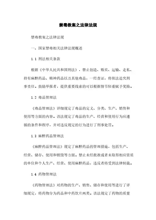 禁毒教案之法律法规