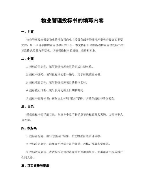 物业管理投标书的编写内容