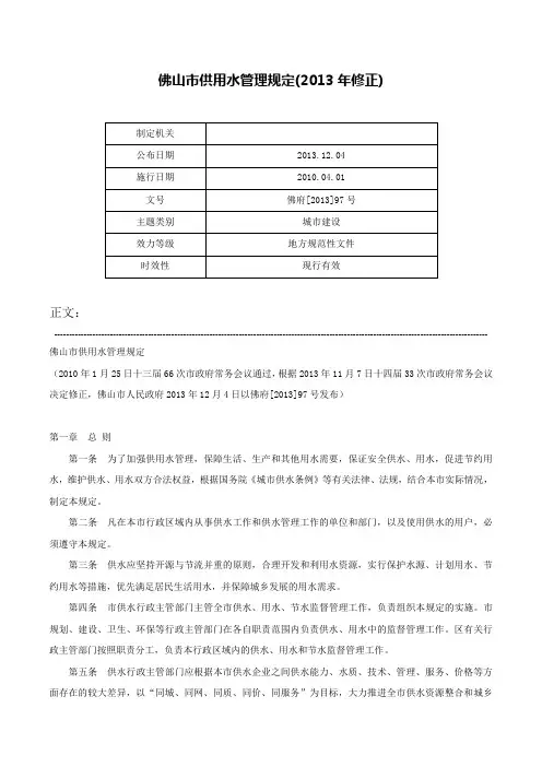 佛山市供用水管理规定(2013年修正)-佛府[2013]97号