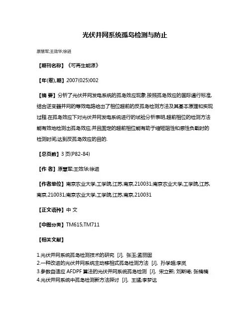 光伏并网系统孤岛检测与防止