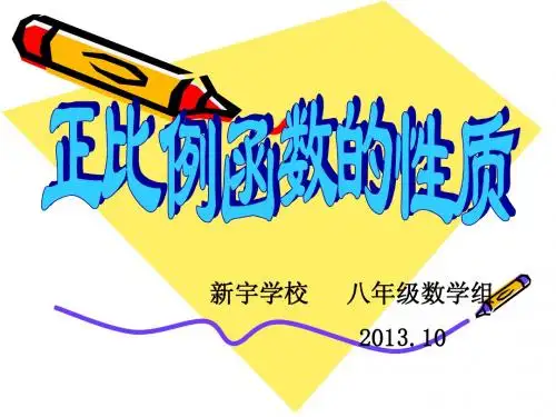 4.3正比例函数的图象与性质课件