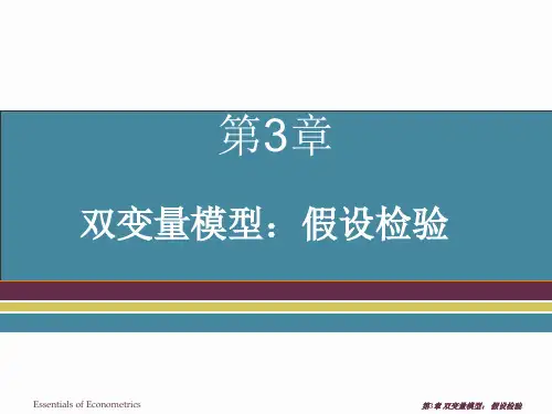 双变量模型假设检验