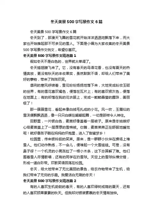 冬天美景500字写景作文6篇
