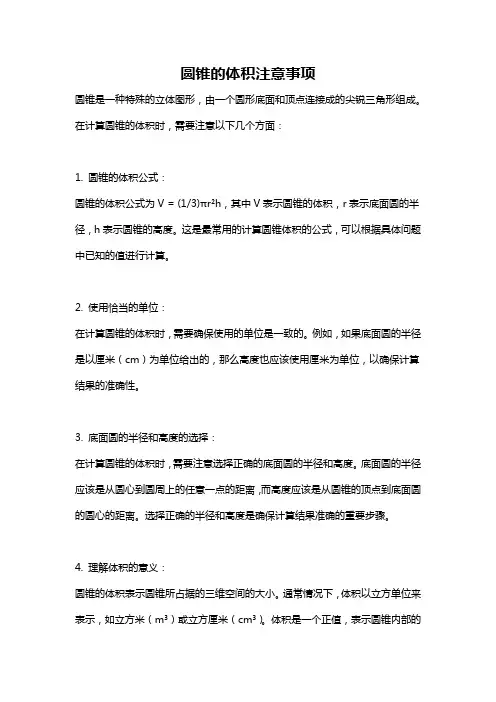 圆锥的体积注意事项