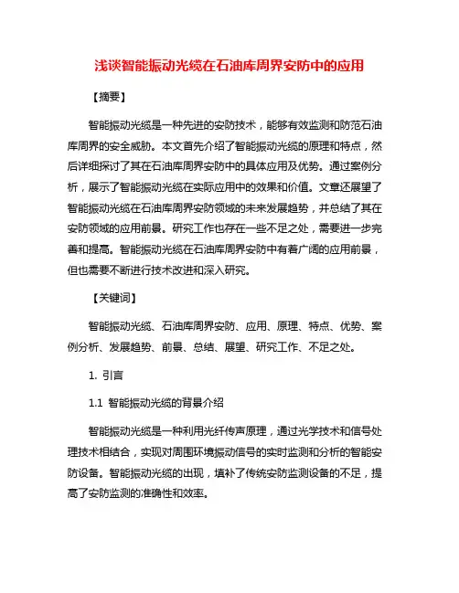 浅谈智能振动光缆在石油库周界安防中的应用