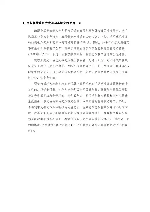 变压器的冷却方式与油温规定的原因