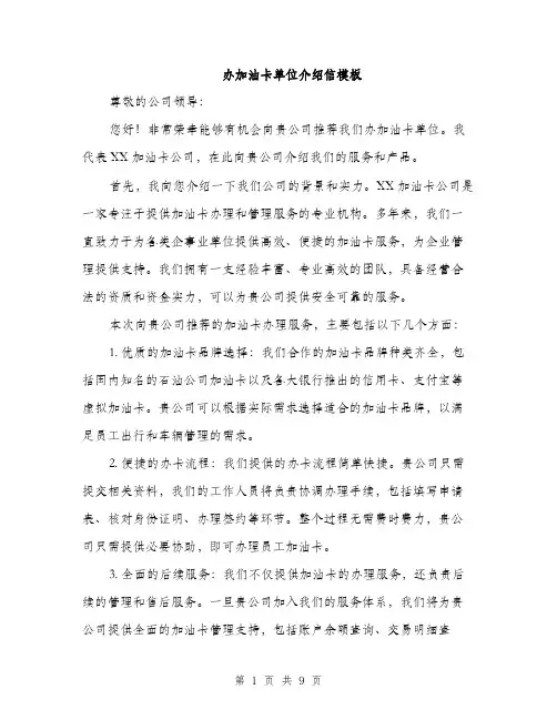 办加油卡单位介绍信模板（四篇）