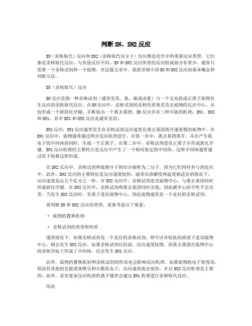 判断SN、SN2反应